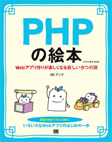 PHPの絵本 第2版 Webアプリ作りが楽しくなる新しい9つの扉