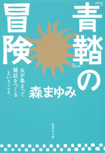 『青鞜』の冒険　女が集まって雑誌をつくるということ