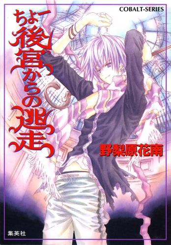 ちょー後宮からの逃走