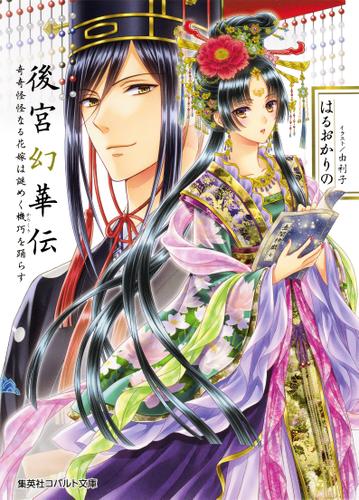 後宮幻華伝　奇奇怪怪なる花嫁は謎めく機巧を踊らす【ミニ小説つき】