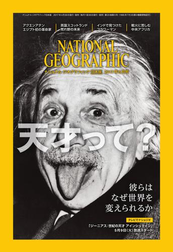ナショナル ジオグラフィック日本版 (2017年5月号)