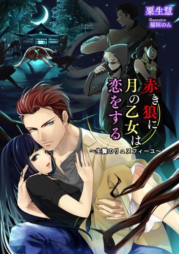 赤き狼に月の乙女は恋をする～生贄のリュヌフィーユ～