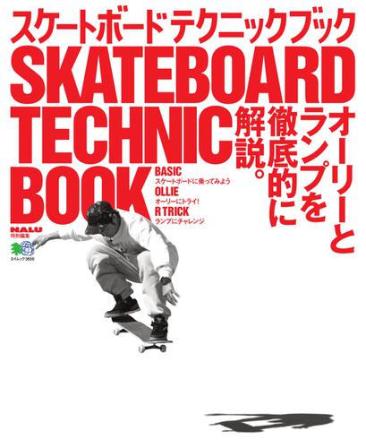 スケートボード　テクニックブック ＜DVDなし＞ (2017／04／21)