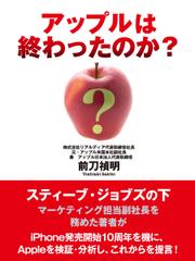 アップルは終わったのか？