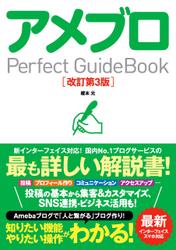 アメブロ Perfect GuideBook 改訂第3版