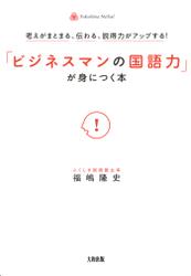 考えがまとまる、伝わる、説得力がアップする！　「ビジネスマンの国語力」が身につく本（大和出版）