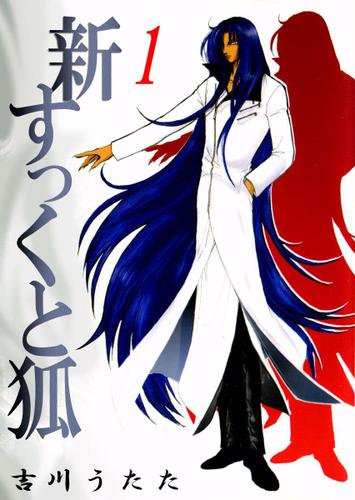 新すっくと狐　１巻