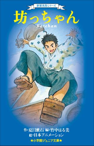 小学館ジュニア文庫　世界名作シリーズ　坊っちゃん