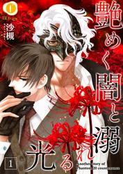 艶めく闇と溺れる光 (1)