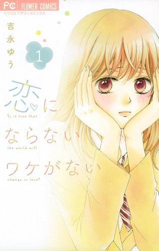 恋にならないワケがない（１）