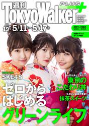 週刊 東京ウォーカー＋ 2017年No.19 （5月10日発行）