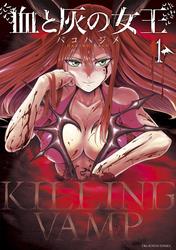 【無料】血と灰の女王（１）