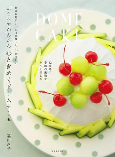ボウルでかんたん 心ときめくドームケーキ