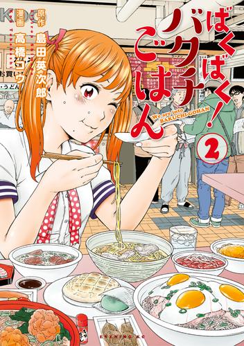 ばくばく バクチごはん ２ 島田英次郎 イブニング ソニーの電子書籍ストア Reader Store