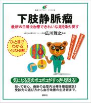 下肢静脈瘤　最新の日帰り治療できれいな足を取り戻す