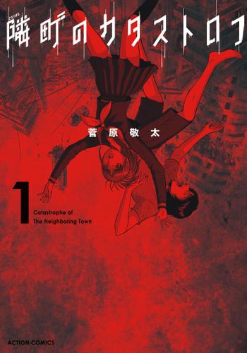 隣町のカタストロフ