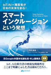 スマート・インクルージョンという発想　ＩｏＴ／ＡＩ×障害者が日本の未来を創る！