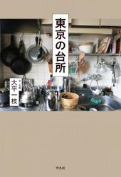 東京の台所
