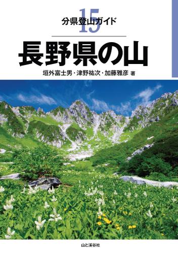 分県登山ガイド　１５　長野県の山
