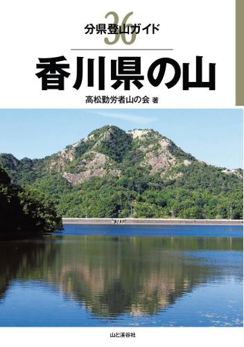 分県登山ガイド　３６　香川県の山