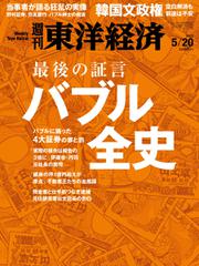 週刊東洋経済 (2017年5／20号)