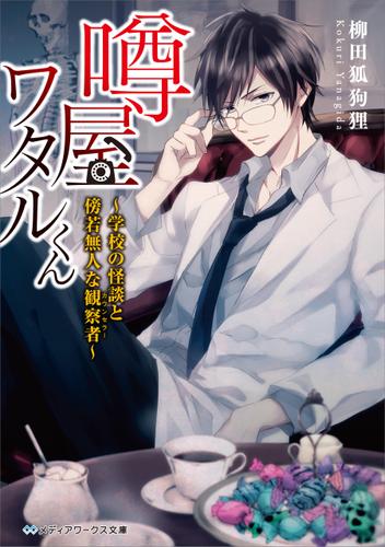 噂屋ワタルくん　～学校の怪談と傍若無人な観察者～