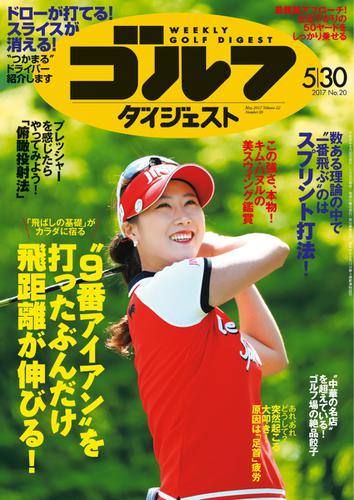 週刊ゴルフダイジェスト (2017／5／30号)