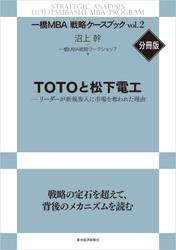 ＴＯＴＯと松下電工―リーダーが新規参入に市場を奪われた理由