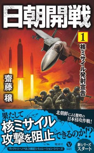日朝開戦(1) 核ミサイル発射宣告