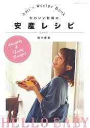 CanCam Special Issue 鈴木亜美 かわいい妊婦の安産レシピ (2017／05／18)