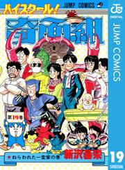 ハイスクール 奇面組 ソニーの電子書籍ストア ハイスクール 奇面組 ソニーの電子書籍ストア
