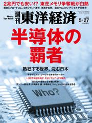 週刊東洋経済 (2017年5／27号)