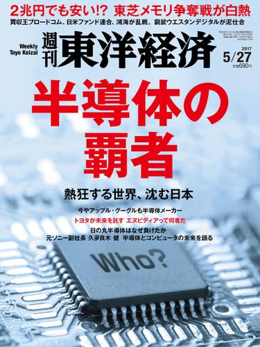 週刊東洋経済 (2017年5／27号)