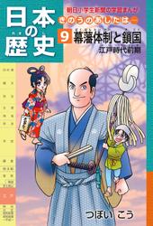 「日本の歴史　きのうのあしたは……９」（江戸時代前期）