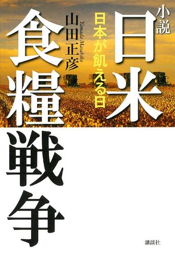 小説　日米食糧戦争－日本が飢える日