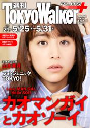 週刊 東京ウォーカー＋ 2017年No.21 （5月24日発行）