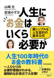 人生にお金はいくら必要か―超シンプルな人生設計の基本公式