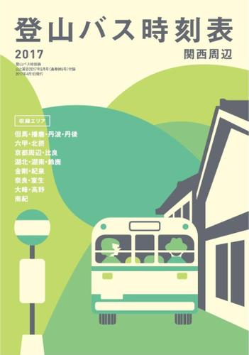 登山バス時刻表２０１７　関西周辺