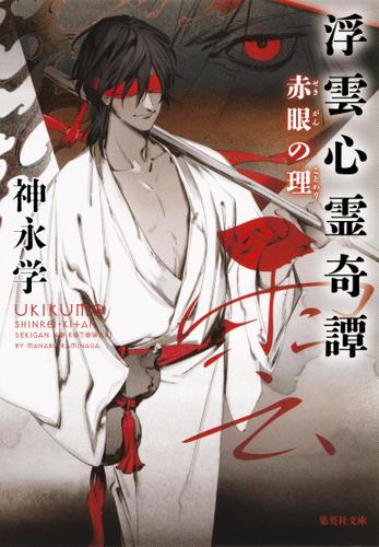 浮雲心霊奇譚　赤眼の理