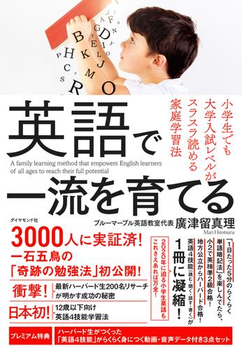 英語で一流を育てる―――小学生でも大学入試レベルがスラスラ読める家庭学習法