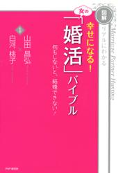 ［図解］リアルにわかる　幸せになる！　女の「婚活」バイブル