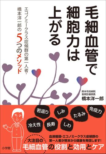 毛細血管で細胞力は上がる ～エコノミークラス症候群の第一人者・橋本洋一郎の５つのメソッド～