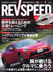 REV SPEED（レブスピード） (2017年7月号)