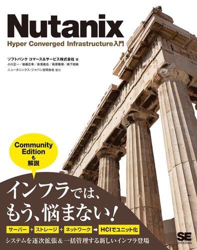 Nutanix Hyper Converged Infrastructure入門