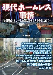 現代ホームレス事情－大阪西成・あいりん地区に暮らす人々を見つめて－