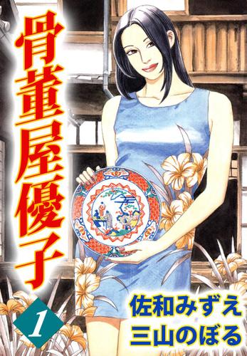 骨董屋優子　１巻