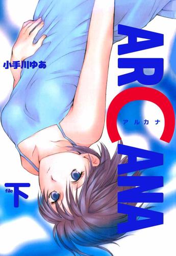 ＡＲＣＡＮＡ　２巻