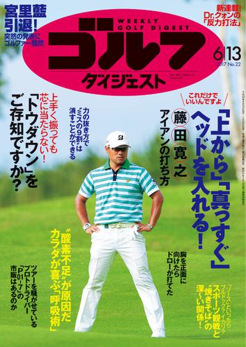 週刊ゴルフダイジェスト (2017／6／13号)