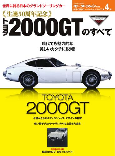 モーターファン別冊 傑作スーパーカーシリーズ (第4弾 トヨタ2000GTのすべて)