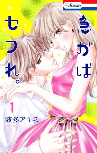 【無料】急がばセフれ。【おまけ描き下ろし付き】 1巻